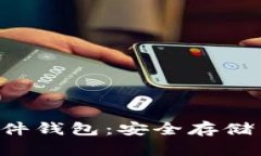 硬件钱包与Tokenim软件钱包